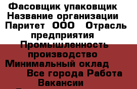 Фасовщик-упаковщик › Название организации ­ Паритет, ООО › Отрасль предприятия ­ Промышленность, производство › Минимальный оклад ­ 26 000 - Все города Работа » Вакансии   . Башкортостан респ.,Мечетлинский р-н